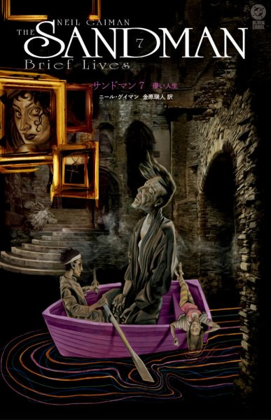 全巻＋番外編) サンドマン ニール・ゲイマン The Sandman サンドマン 第5巻 あなたのゲーム (発売日2025年04月21日) | 雑誌/定期