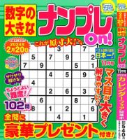 数字の大きなナンプレOn！ 2023年11月号 (発売日2023年09月19日) 表紙