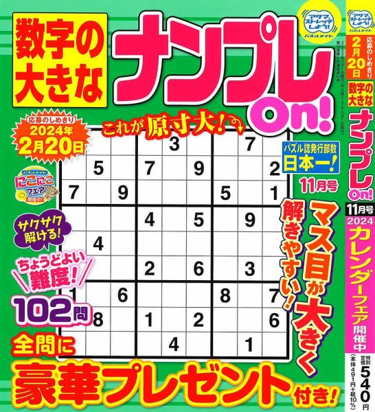 数字の大きなナンプレOn！ 2023年11月号 (発売日2023年09月19日) 表紙