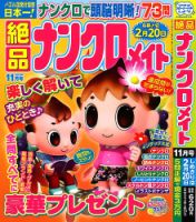 絶品ナンクロメイト 2023年11月号 表紙