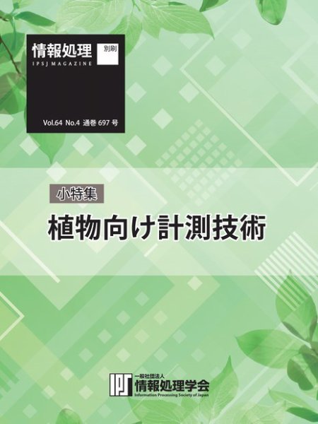 情報処理特別号 2023年4月号別刷「《小特集》植物向け計測技術」 (発売日2023年03月15日) 表紙