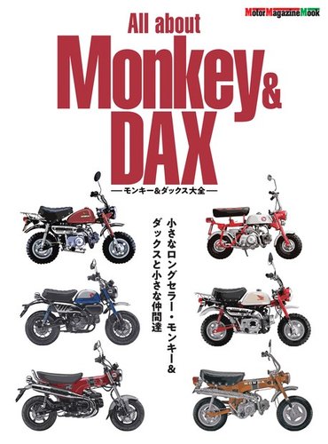 Motor Magazine Mook（モーターマガジンムック） All about Monkey