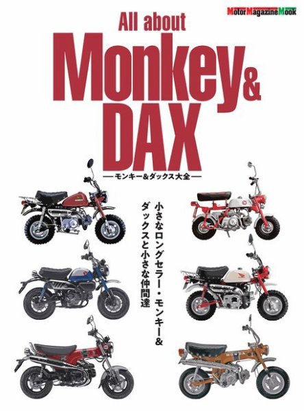 Motor Magazine Mook（モーターマガジンムック） All about Monkey ＆ DAX モンキー ＆ ダックス大全 (発売日2023年03月10日) 表紙