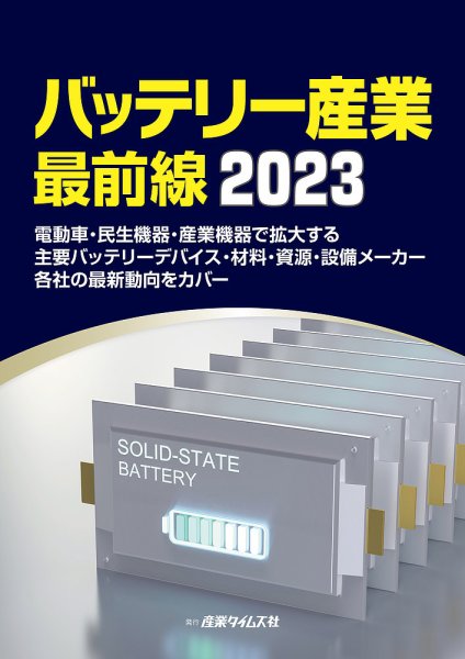 バッテリー産業 最前線  2023 (発売日2023年03月13日) 表紙