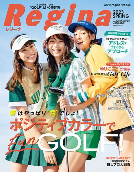 Regina PREMIUM（レジーナ・プレミアム） 2023年春号 (発売日2023年03月07日) 表紙