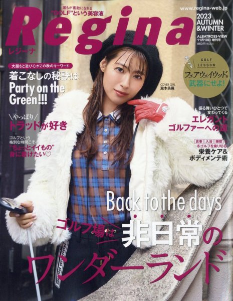 Regina PREMIUM（レジーナ・プレミアム） 2023秋冬号 (発売日2023年10月10日) 表紙