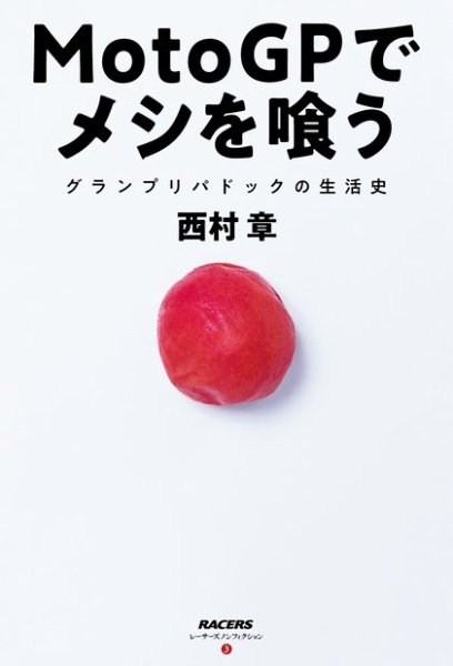 モータースポーツ書籍 RACERSノンフィクション 第3巻 MotoGPでメシを喰う (発売日2023年03月24日) 表紙