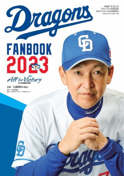 月刊ドラゴンズ増刊号 ドラゴンズファンブック2023 (発売日2023年03月19日) 表紙