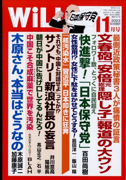 月刊WiLL（マンスリーウイル） 2023年11月号 (発売日2023年09月26日) 表紙