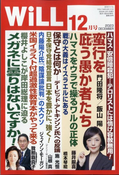 月刊WiLL（マンスリーウイル） 2023年12月号 (発売日2023年10月26日) 表紙