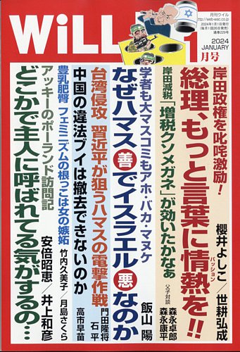 月刊WiLL（マンスリーウイル）の最新号【2024年1月号 (発売日2023年11