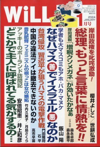 月刊WiLL（マンスリーウイル） 2024年1月号 (発売日2023年11月24日) 表紙