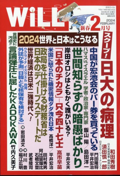 月刊WiLL（マンスリーウイル） 2024年2月号 (発売日2023年12月20日) 表紙