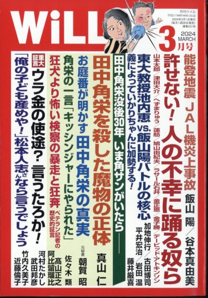 月刊WiLL（マンスリーウイル） 2024年3月号 (発売日2024年01月25日) 表紙
