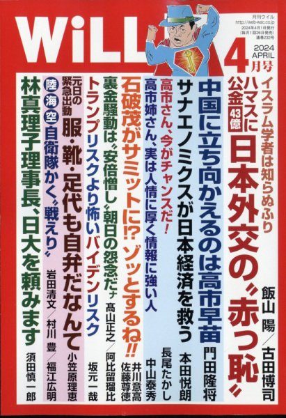 月刊WiLL（マンスリーウイル） 2024年4月号 (発売日2024年02月26日) 表紙