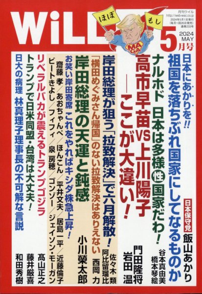 月刊WiLL（マンスリーウイル） 2024年5月号 (発売日2024年03月26日) 表紙