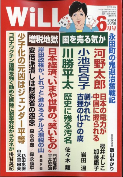 月刊WiLL（マンスリーウイル） 2024年6月号 (発売日2024年04月26日