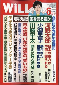 月刊WiLL（マンスリーウイル） 2024年6月号 (発売日2024年04月26日) 表紙