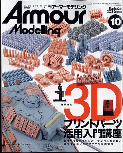 一番の贈り物 月刊アーマーモデリングArmour Modelling42冊セット