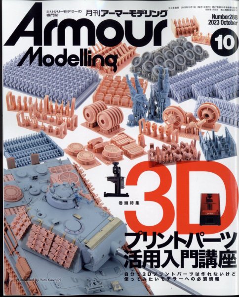 アーマーモデリング 2023年10月号 (発売日2023年09月13日) 表紙