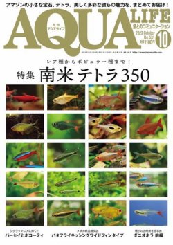 アクアライフ 10月号 (発売日2023年09月11日) | 雑誌/電子書籍