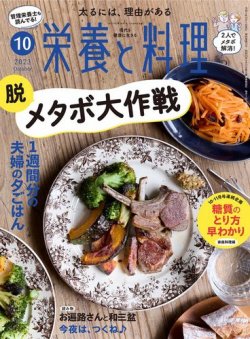 栄養と料理 2023年10月号 (発売日2023年09月08日) 表紙