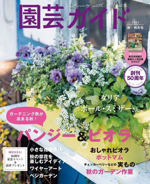 園芸ガイド 2023年10月号 (発売日2023年09月08日) 表紙