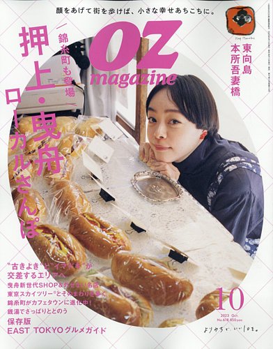 OZmagazine (オズマガジン) 2023年10月号 (発売日2023年09月12日)