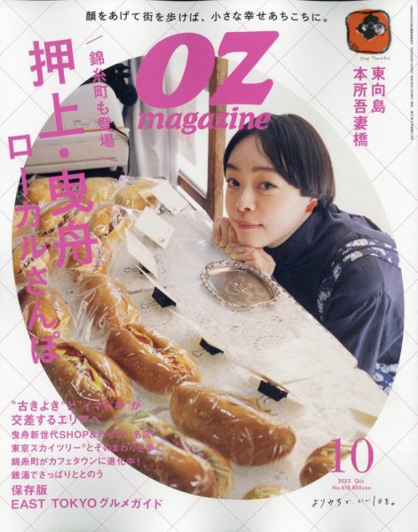 OZmagazine (オズマガジン)  2023年10月号 (発売日2023年09月12日) 表紙