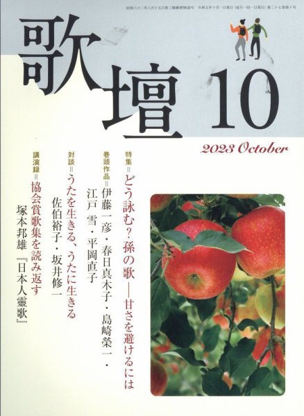 歌壇 2023年10月号 (発売日2023年09月14日) 表紙