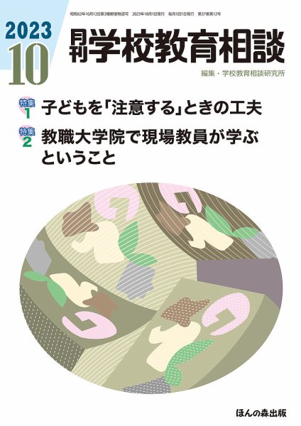 月刊学校教育相談 2023年10月号 (発売日2023年09月13日) 表紙
