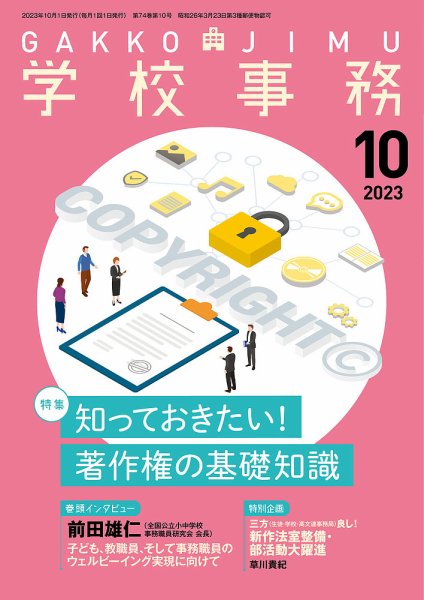 学校事務 10月号 (発売日2023年09月13日) 表紙