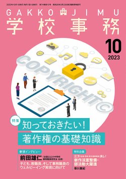 学校事務 10月号 (発売日2023年09月13日) 表紙
