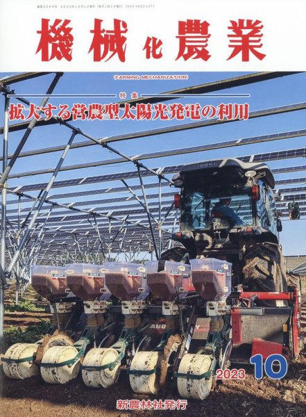 機械化農業 2023年10月号 (発売日2023年09月13日) 表紙
