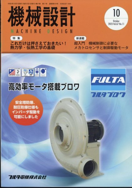 機械設計 2023年10月号 (発売日2023年09月08日) 表紙