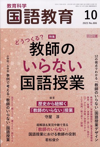 教育科学 国語教育 2023年10月号 (発売日2023年09月12日) | 雑誌/定期購読の予約はFujisan