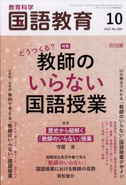 教育科学 国語教育 2023年10月号 (発売日2023年09月12日) 表紙