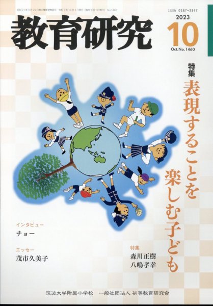 教育研究 2023年10月号 (発売日2023年09月12日) 表紙