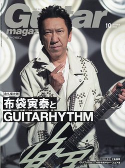 Guitar Magazine（ギターマガジン） 2023年10月号 (発売日2023年09月13日) 表紙