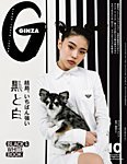 GINZA（ギンザ） 2023年10月号の表紙