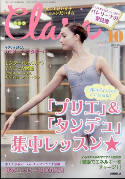 Clara（クララ） 2023年10月号 (発売日2023年09月08日) 表紙