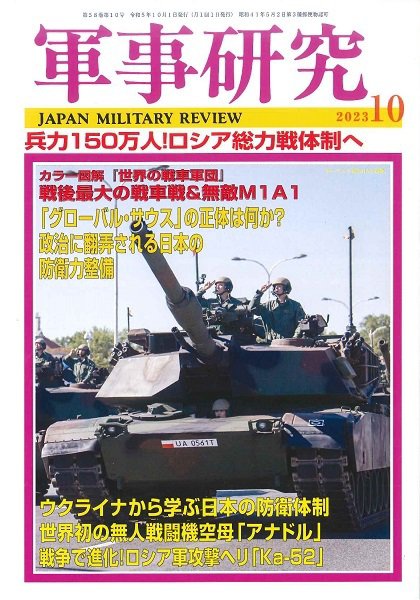 軍事研究 2023年10月号 (発売日2023年09月08日) 表紙
