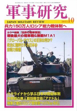 軍事研究 2023年10月号 (発売日2023年09月08日) | 雑誌/定期購読の予約