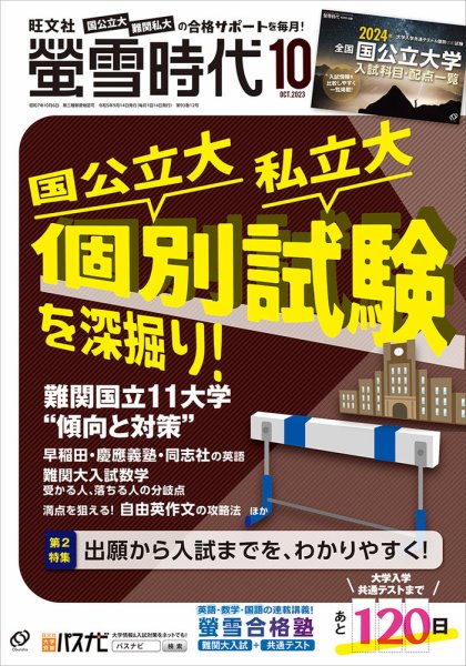 螢雪時代 2023年10月号 (発売日2023年09月14日) 表紙