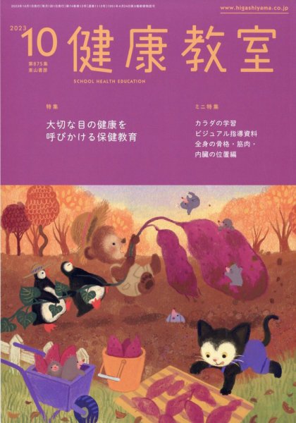健康教室 2023年10月号 (発売日2023年09月08日) 表紙