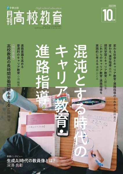 月刊高校教育 10月号 (発売日2023年09月13日) 表紙