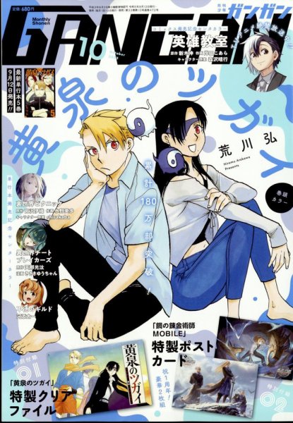 月刊 少年ガンガン 2023年10月号 (発売日2023年09月12日) | 雑誌/定期