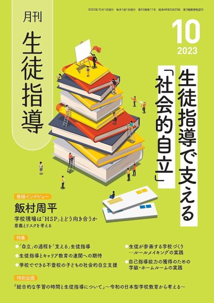 月刊生徒指導 10月号 (発売日2023年09月13日) 表紙