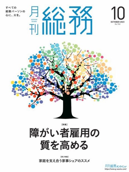 月刊総務 2023年10月号 (発売日2023年09月08日) 表紙