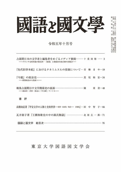 国語と国文学 2023年10月号 (発売日2023年09月12日) 表紙